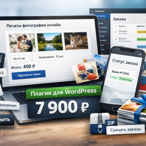 Плагин для онлайн-заказа печати фотографий на WordPress